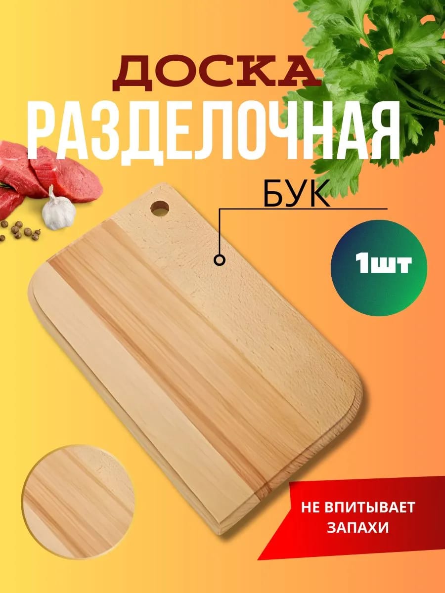 Разделочная доска из бука 27см