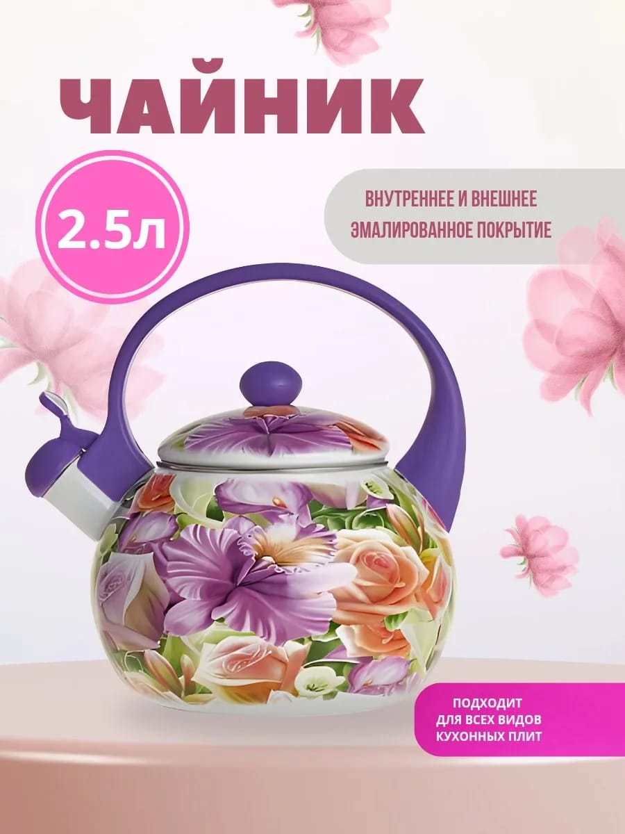 Чайник эмалированный 2,5 л со свистком