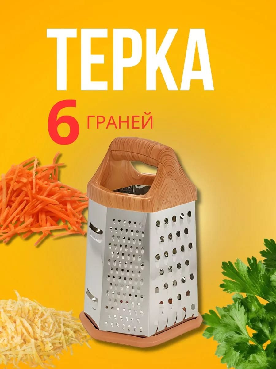 Терка 6 граней 20 см
