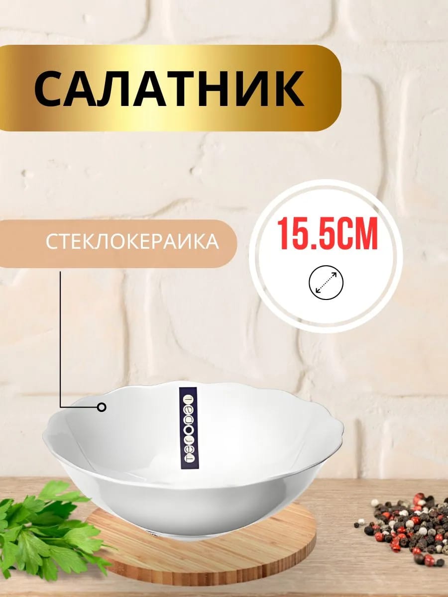 Салатник круглый 15,5 см
