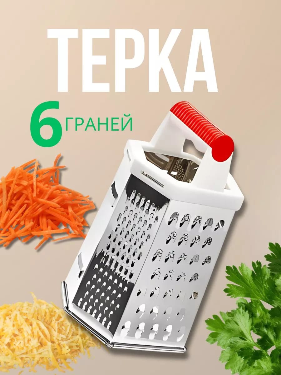 Терка из нержавеющей стали 6 граней 20 см