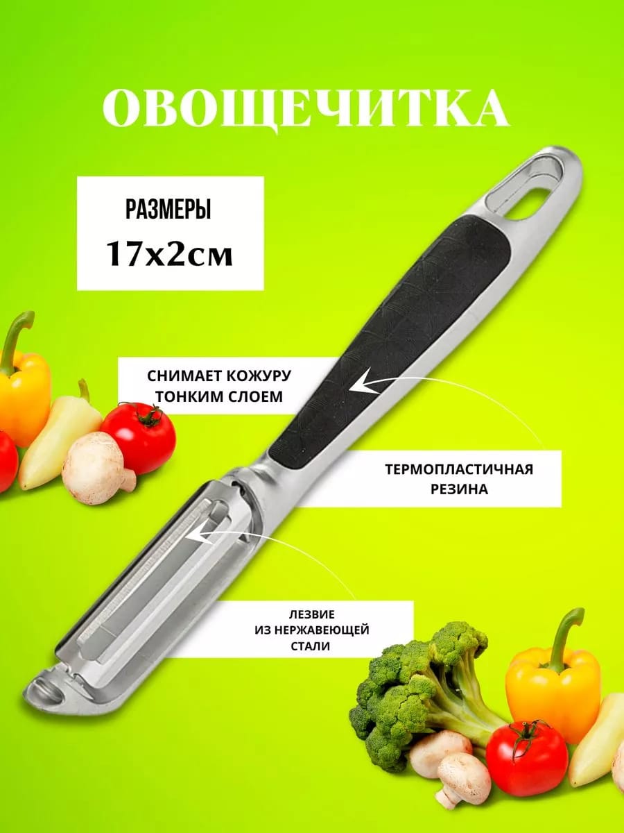 Овощечистка ручная для овощей