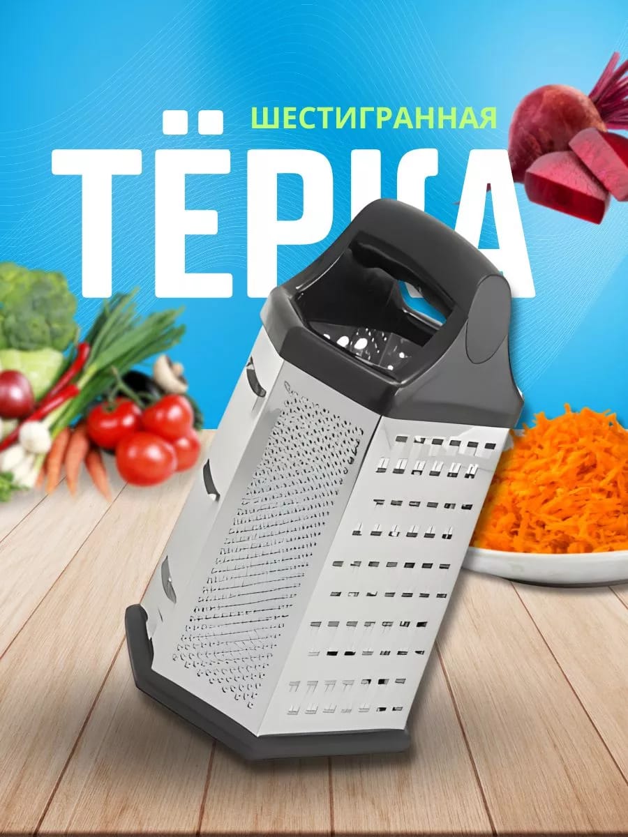 Терка для овощей 6 граней 23 см