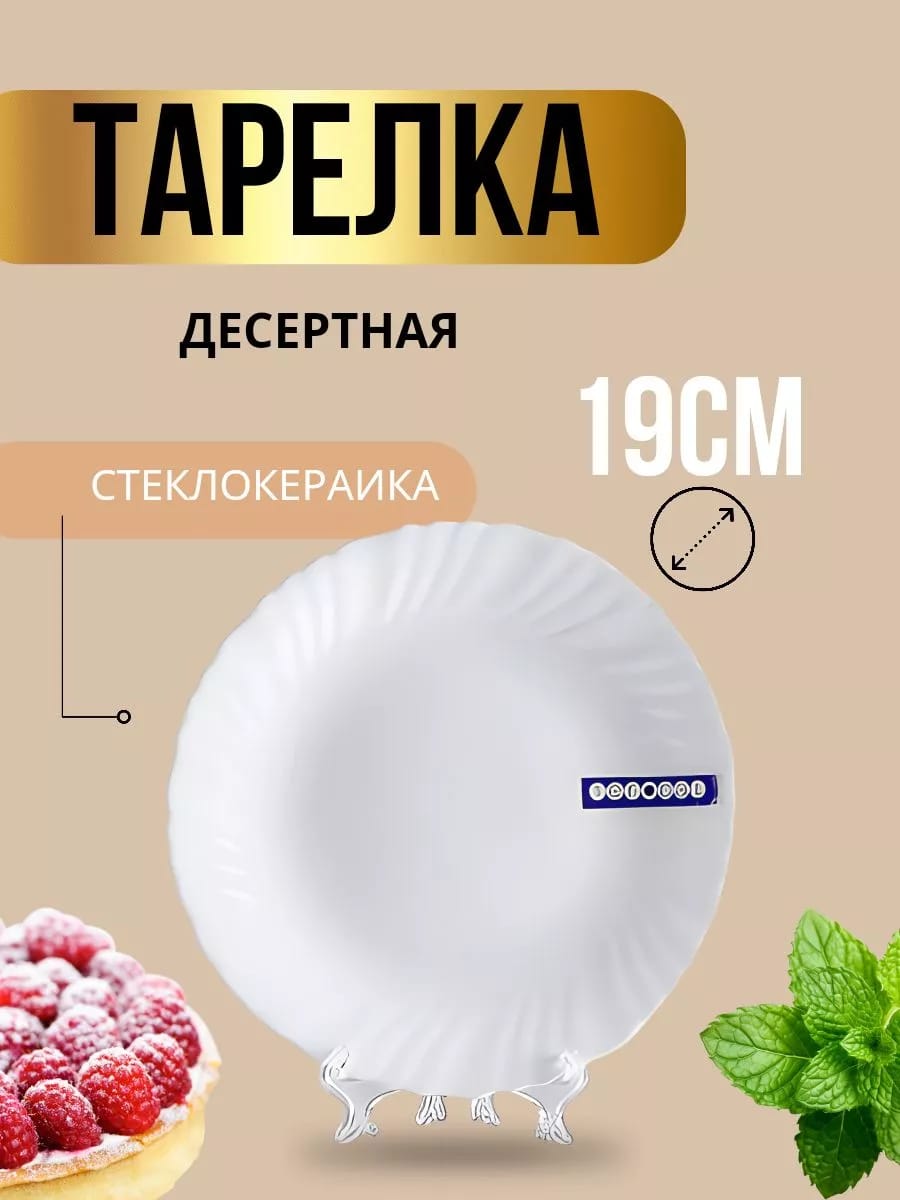 Десертная тарелка 19см