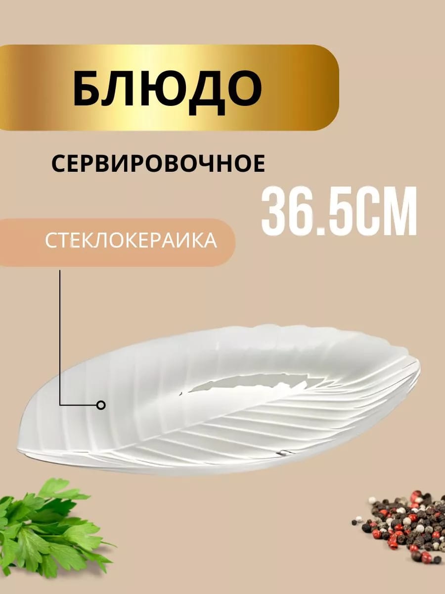 Блюдо сервировочное 36,5 см