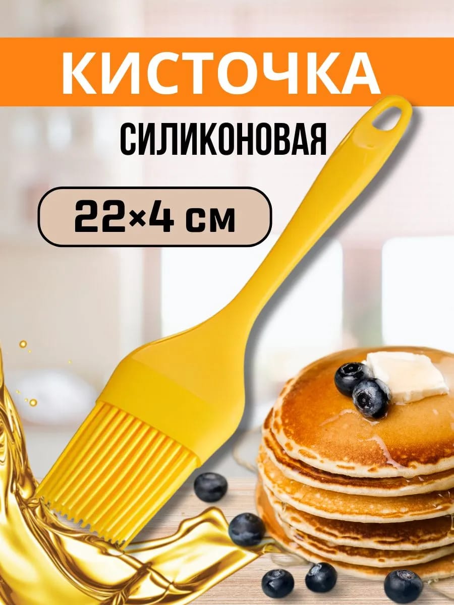 Кисточка силиконовая литая 22х4см