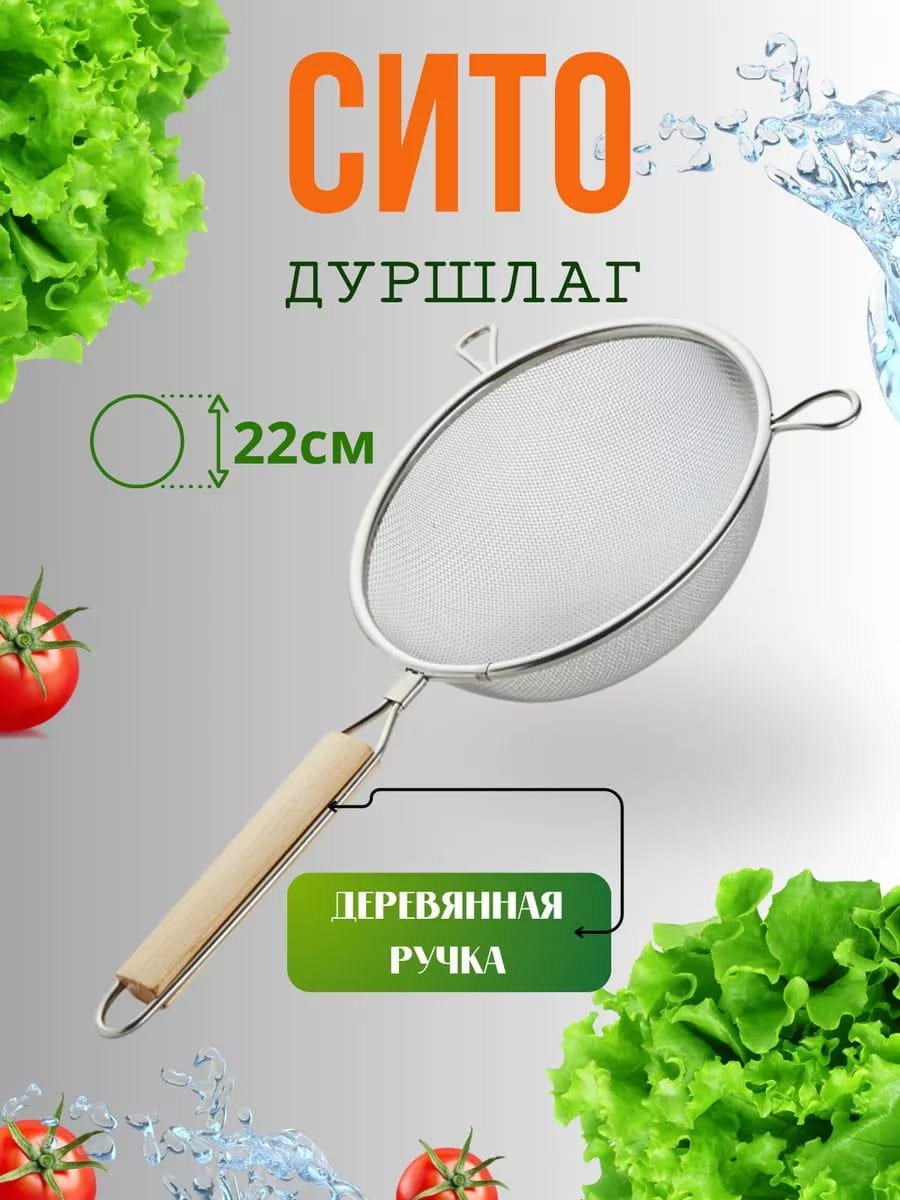 Сито дуршлаг ручной Д=22см