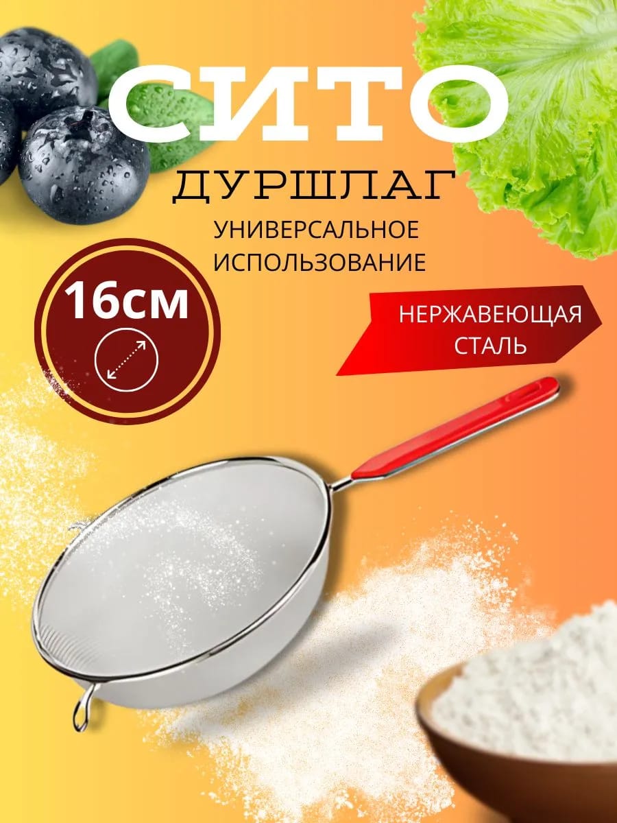 Сито дуршлаг кухонный Д=16см