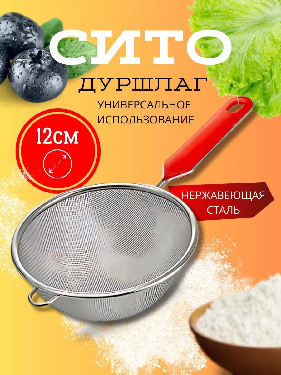 Сито дуршлаг кухонный Д=12см