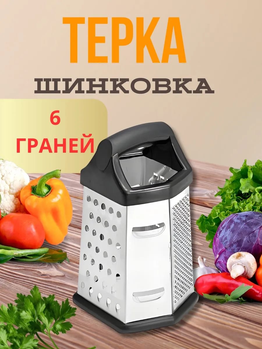 Терка 6 граней