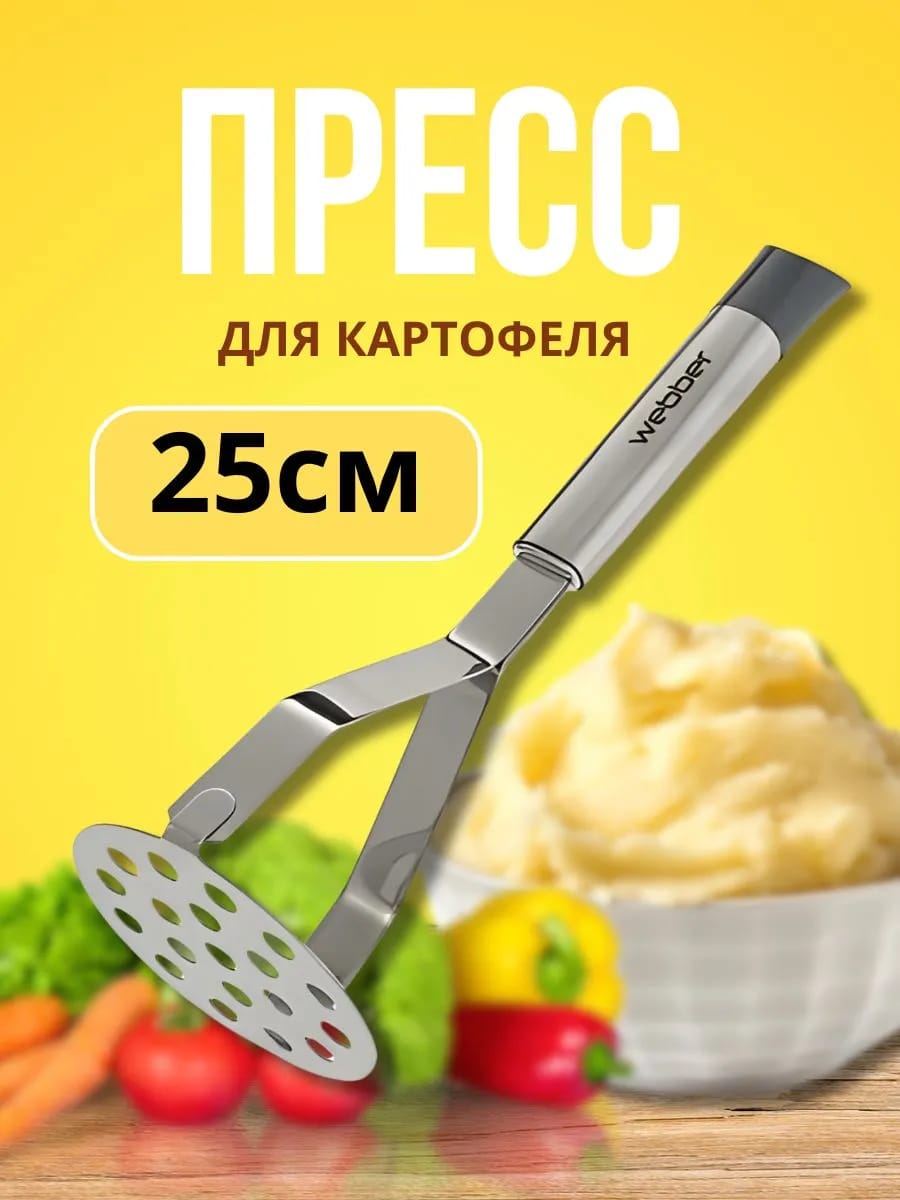 Пресс для картофеля из нержавеющей стали