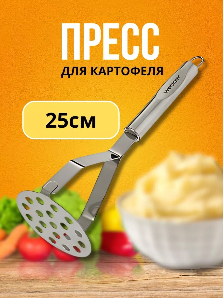 Пресс для картофеля из нержавеющей стали