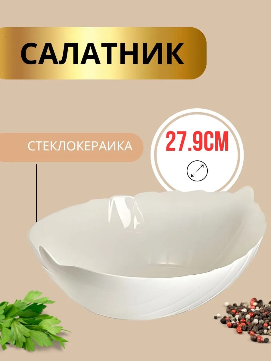 Салатник 27,9 см