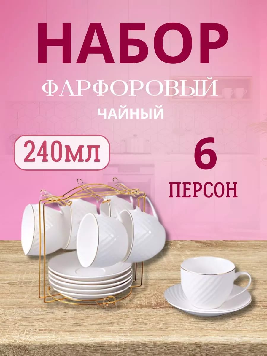 Чайный сервиз на 6 персон
