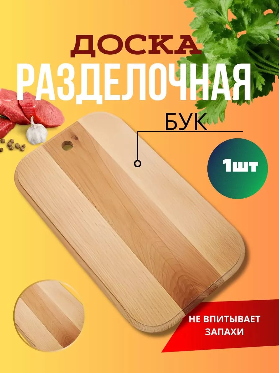 Разделочная доска из бука 350x210x15мм