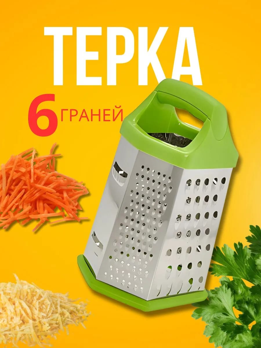 Терка 6 граней 20 см