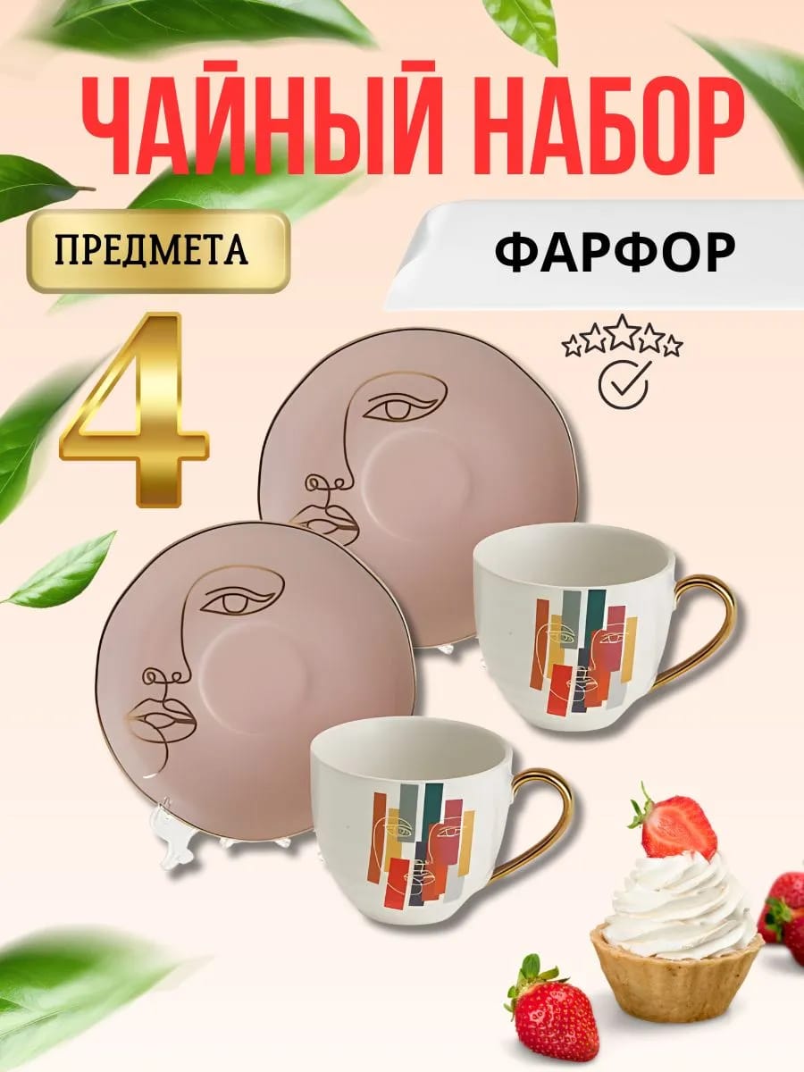 Чайный сервиз на 2 персоны