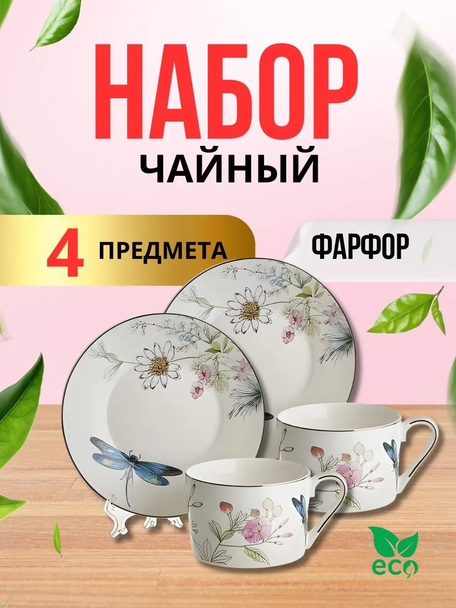 Чайный сервиз на 2 персоны
