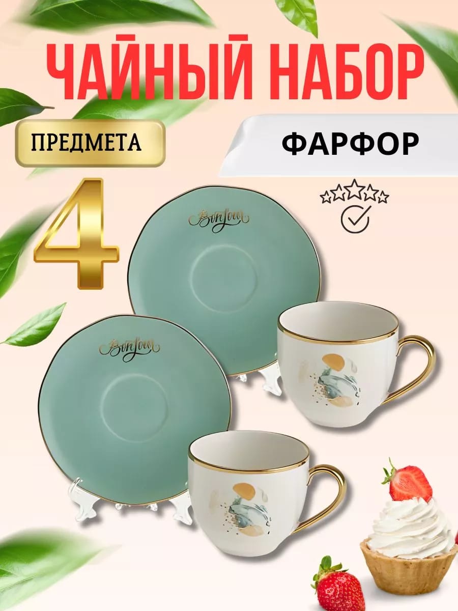 Чайный сервиз на 2 персоны