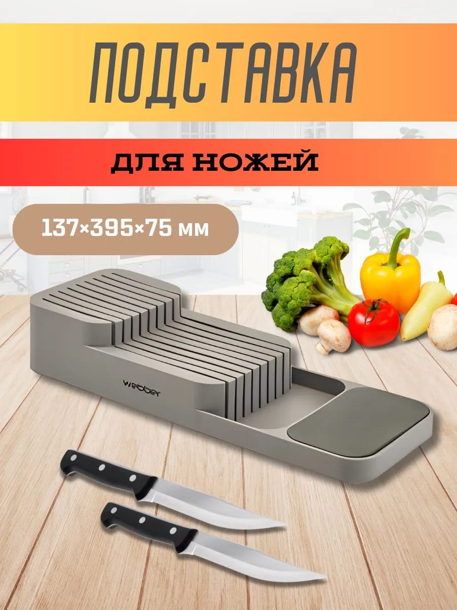 Подставка для ножей 13,7×39,5×7,5 см