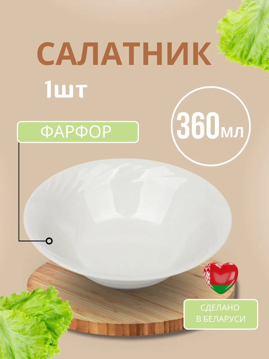Салатник фарфоровый 360мл 1 шт