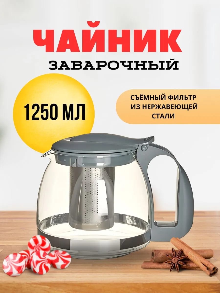 Заварочный чайник 1250 мл