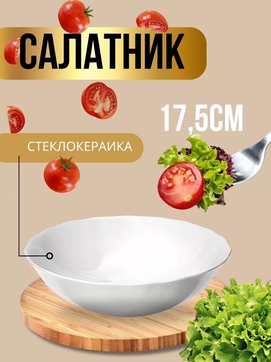 Салатник круглый 17,5 см