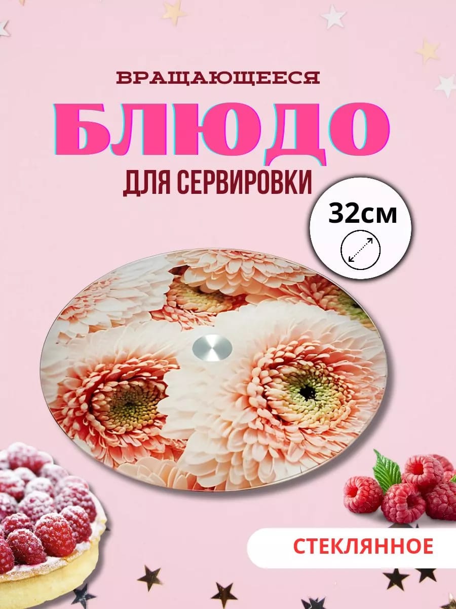 Блюдо вращающееся Д=32 см
