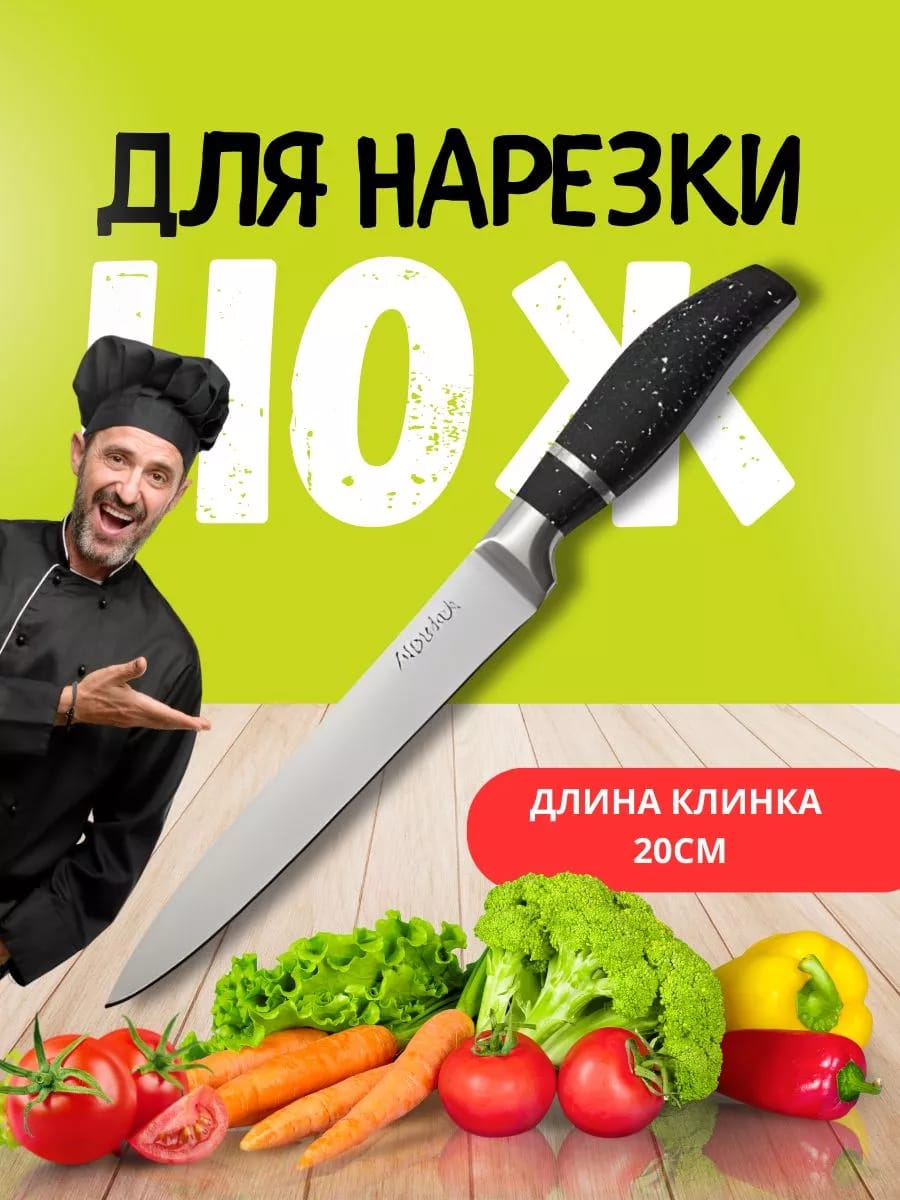 Нож для нарезки