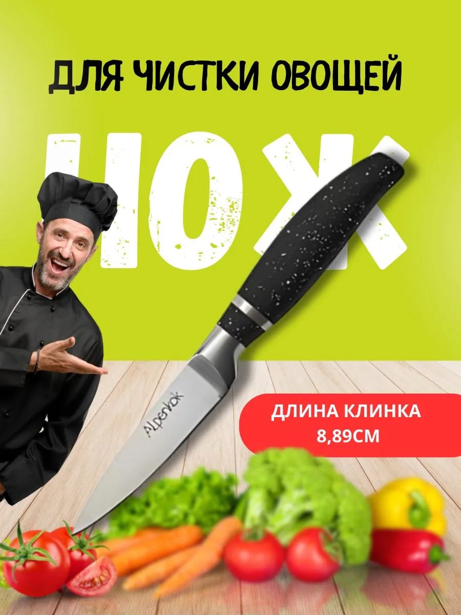 Нож для чистки овощей