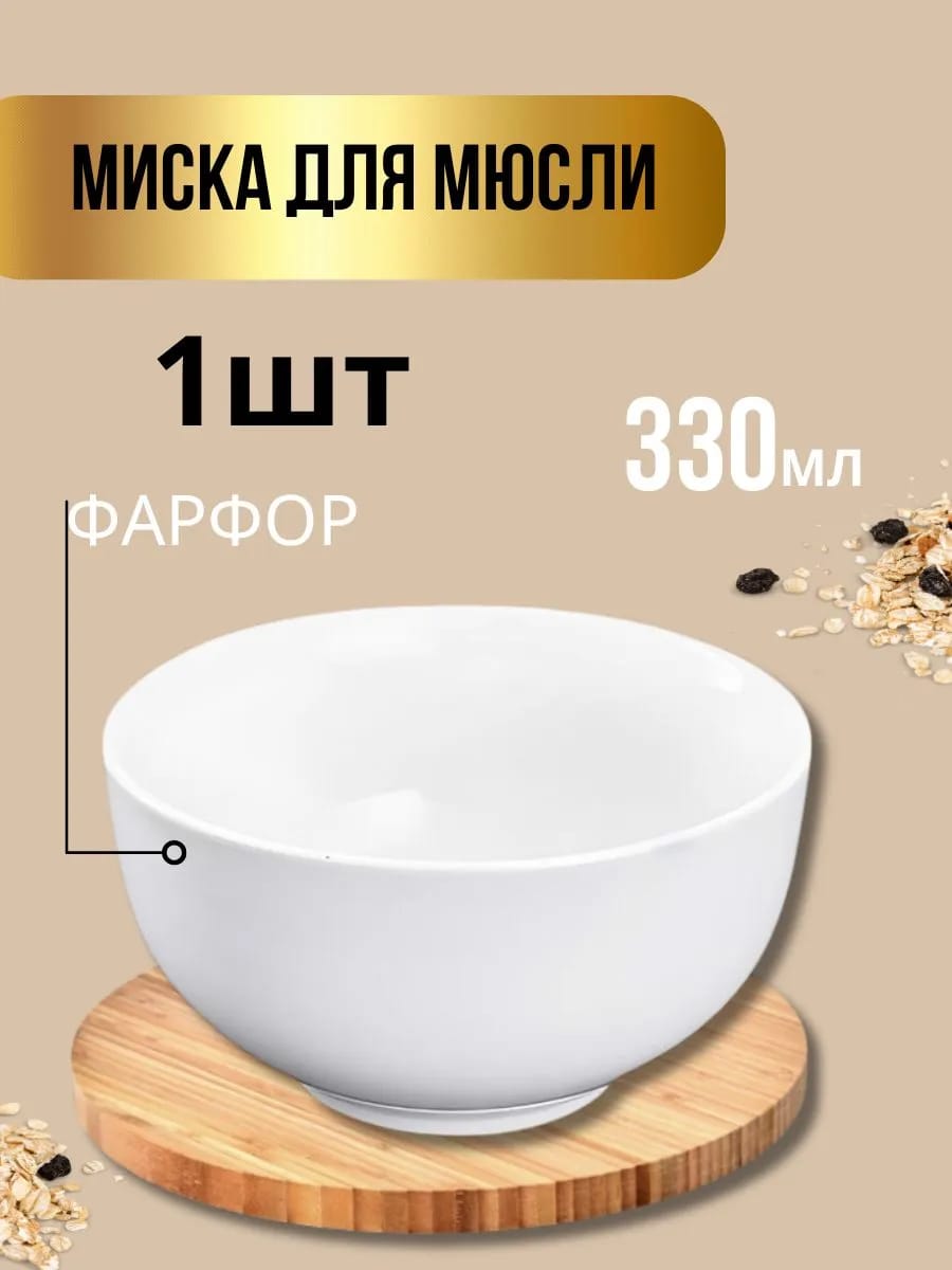 Пиала миска для мюсли 330 мл