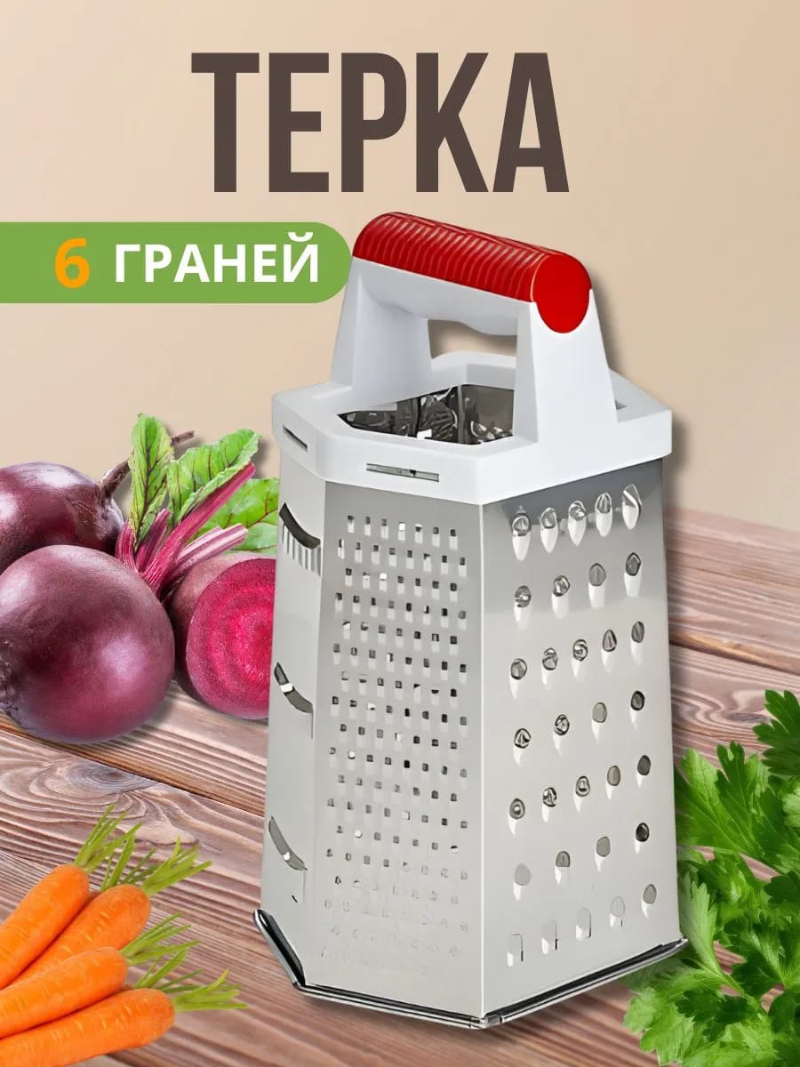 Терка из нержавеющей стали 6 граней 23 см