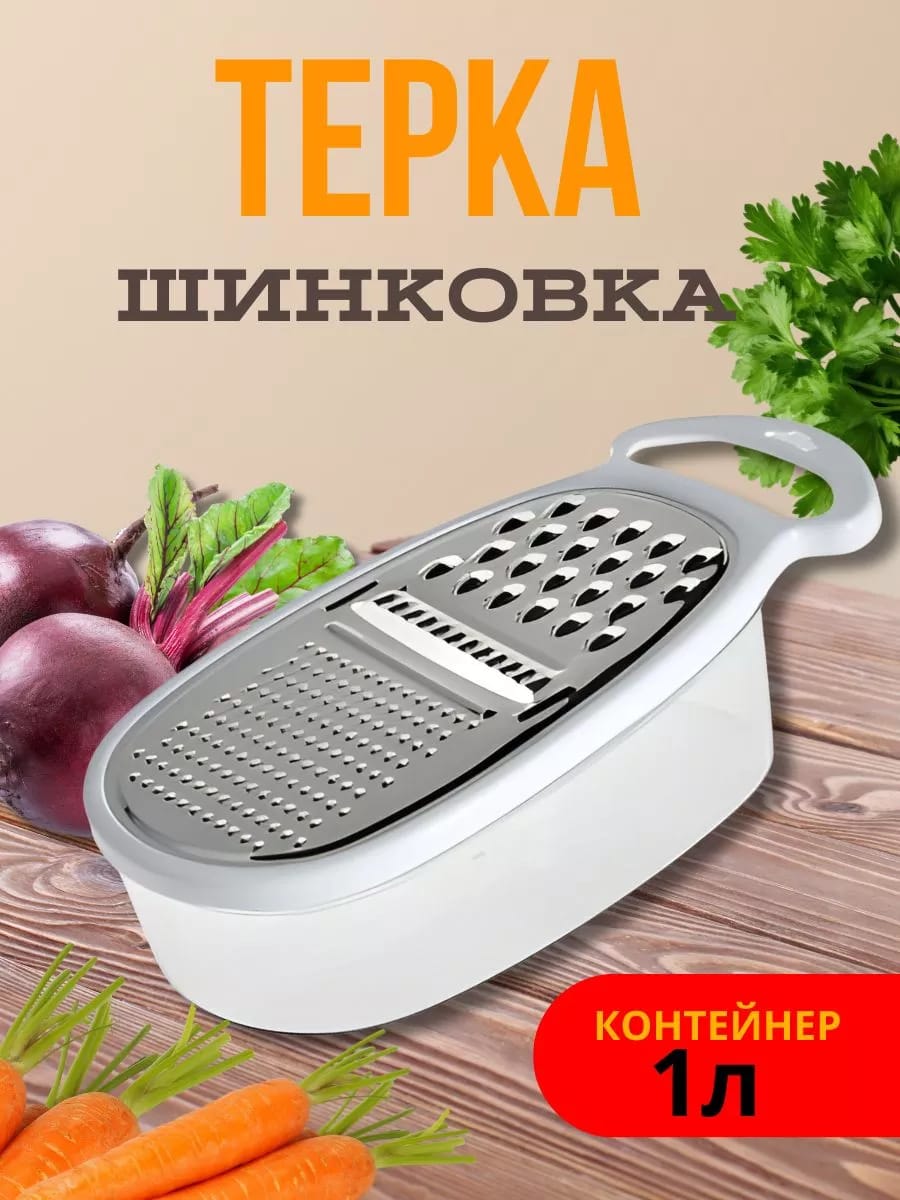Терка-шинковка односторонняя с контейнером