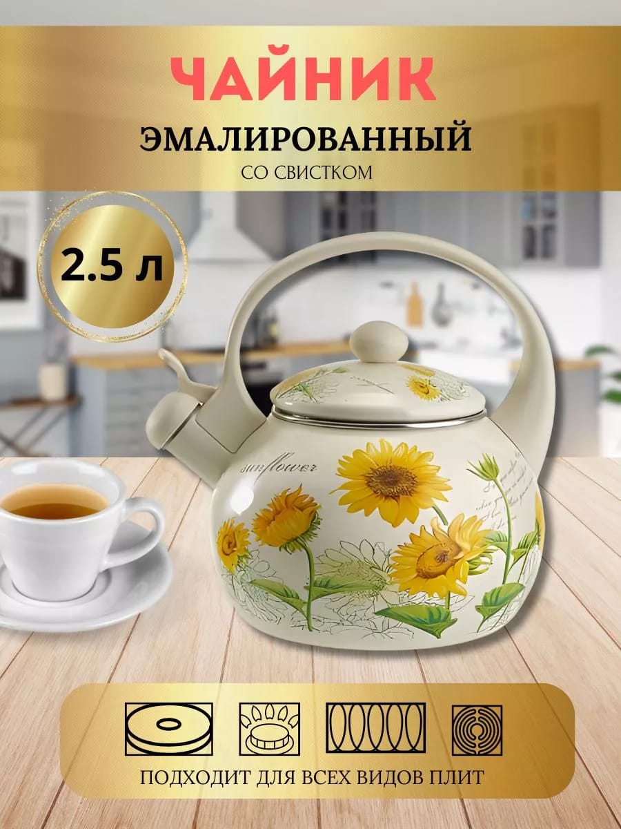 Чайник эмалированный со свистком 2,5л