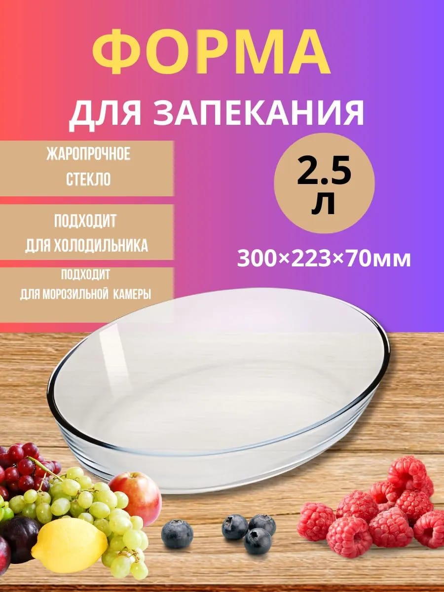 Форма для запекания и выпечки стеклянная 2,5л