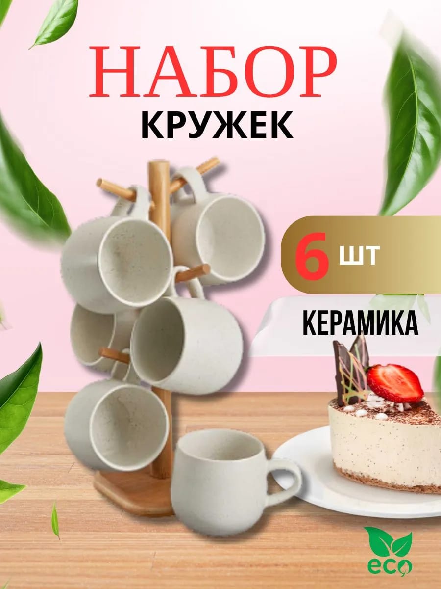 Набор кружек на подставке 6 шт