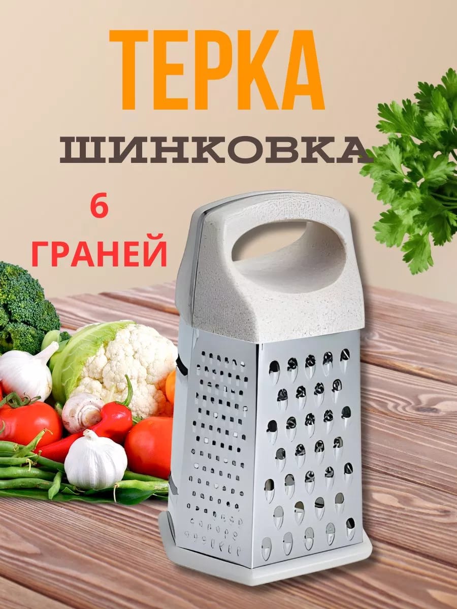 Терка 6 граней 20 см, из нержавеющей стали