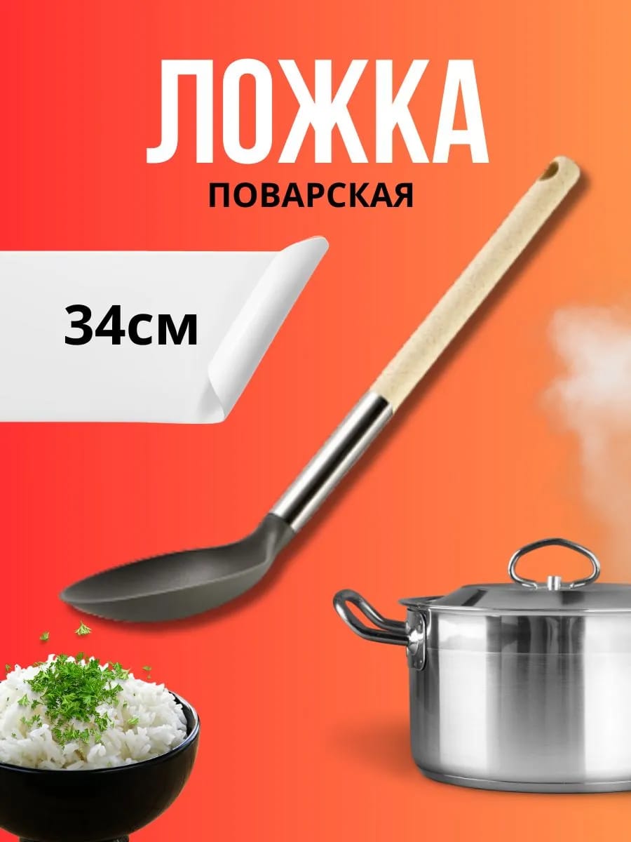 Ложка поварская 34 см