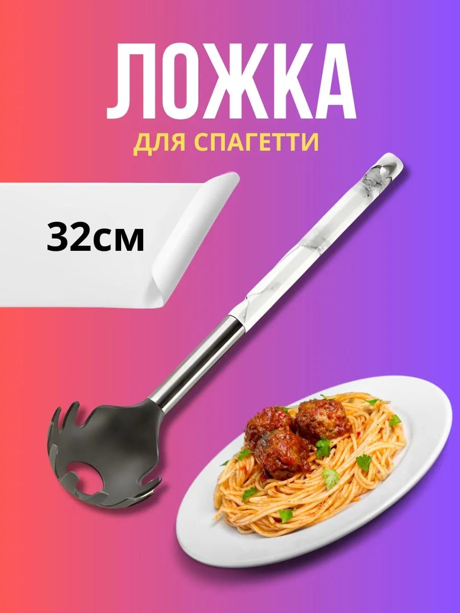 Ложка для спагетти 32 см