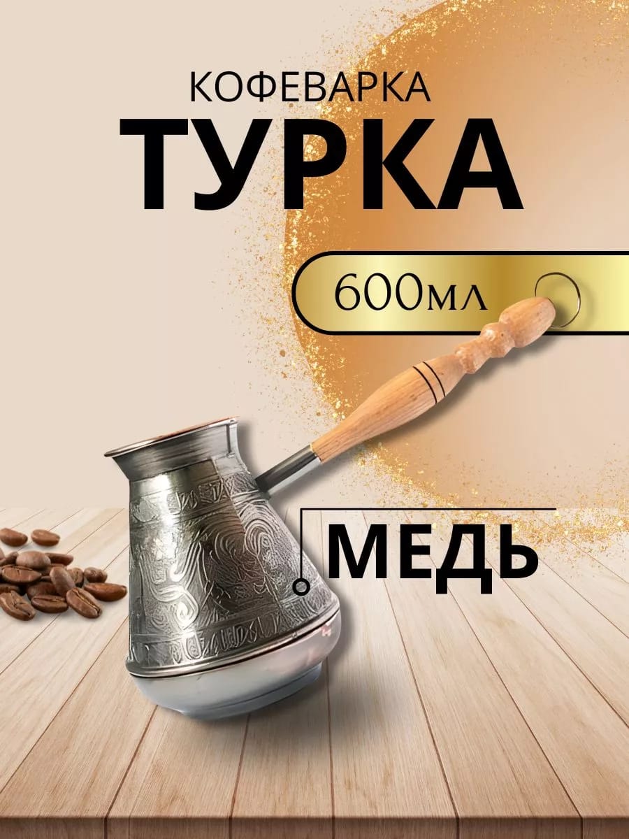 Турка медная 600 мл "Орнамент"