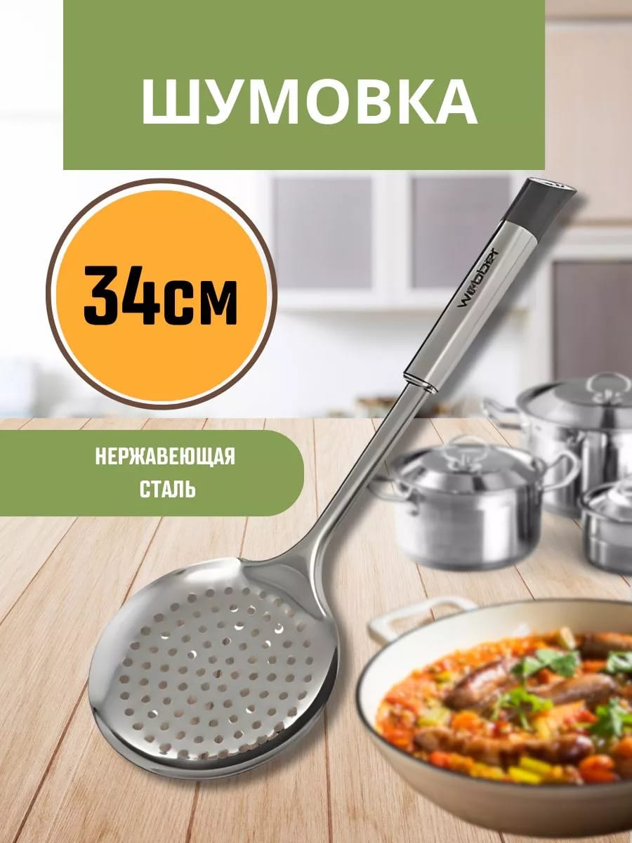 Шумовка из нержавеющей стали