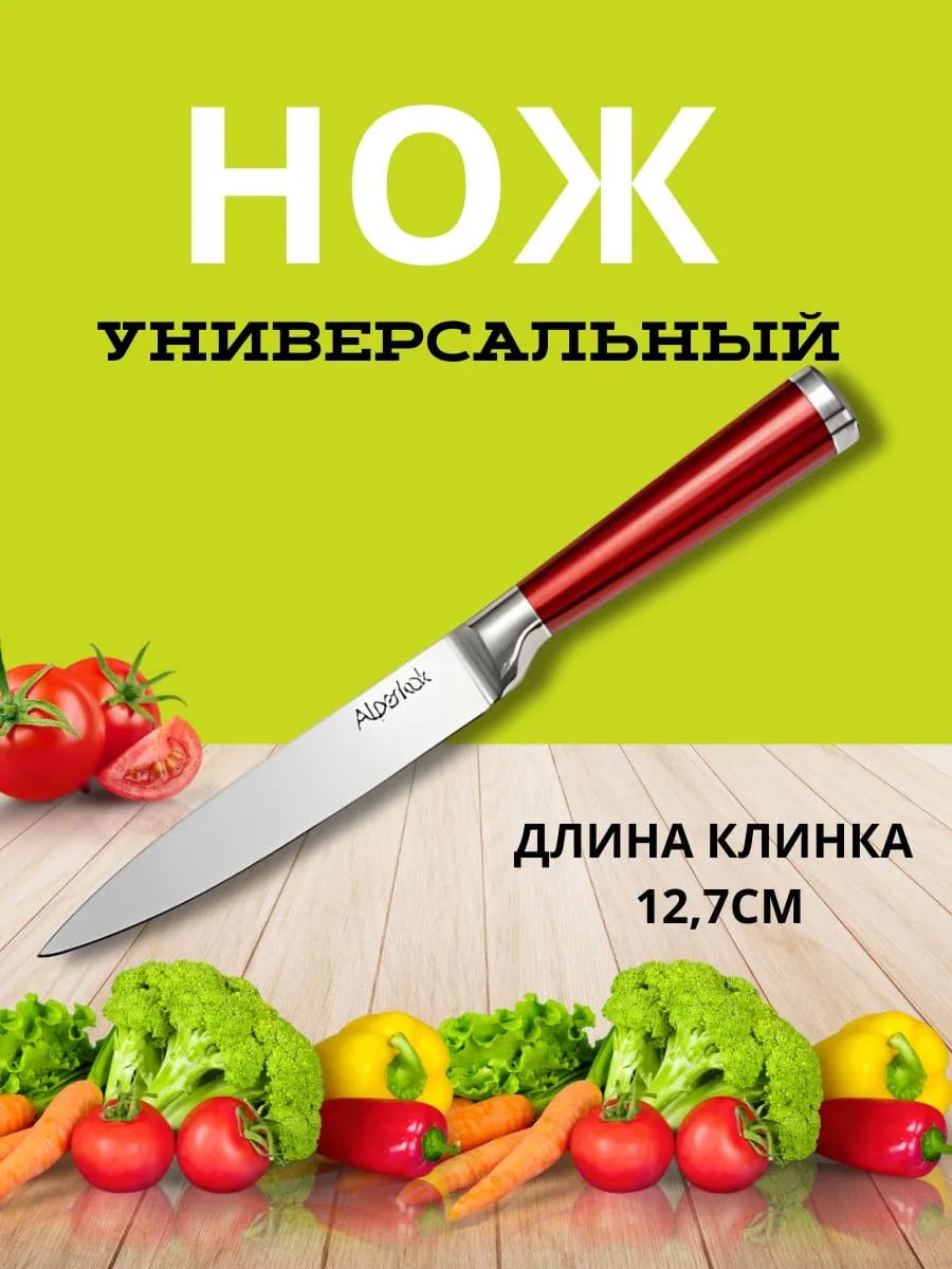 Нож универсальный из нержавеющей стали/ 12,7 см