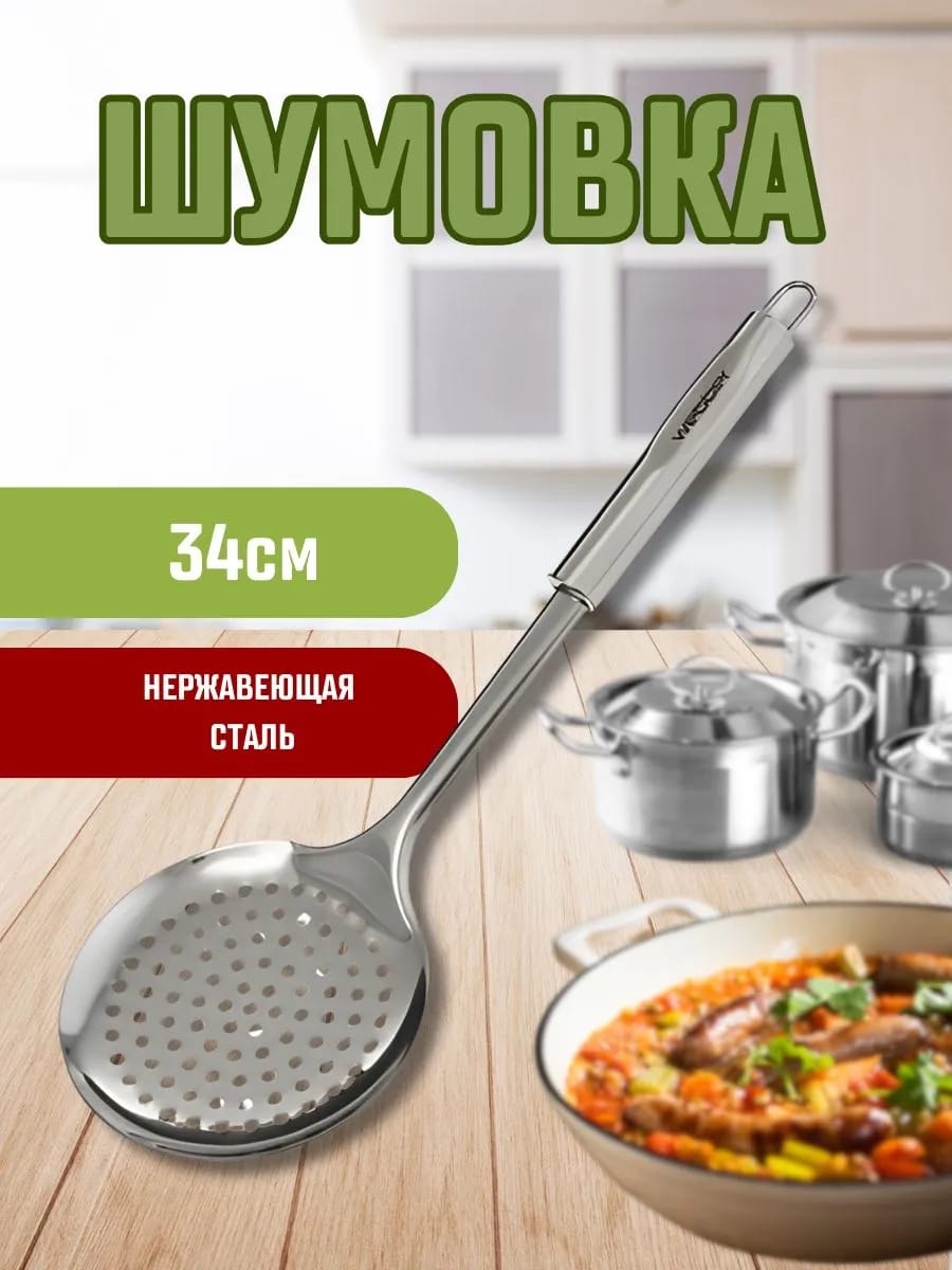 Шумовка из нержавеющей стали