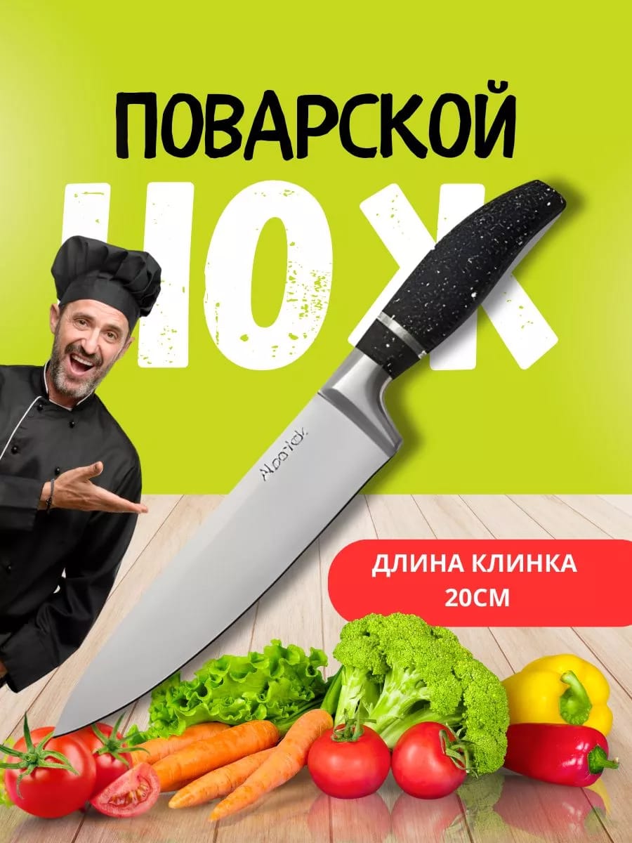 Нож кухонный поварской