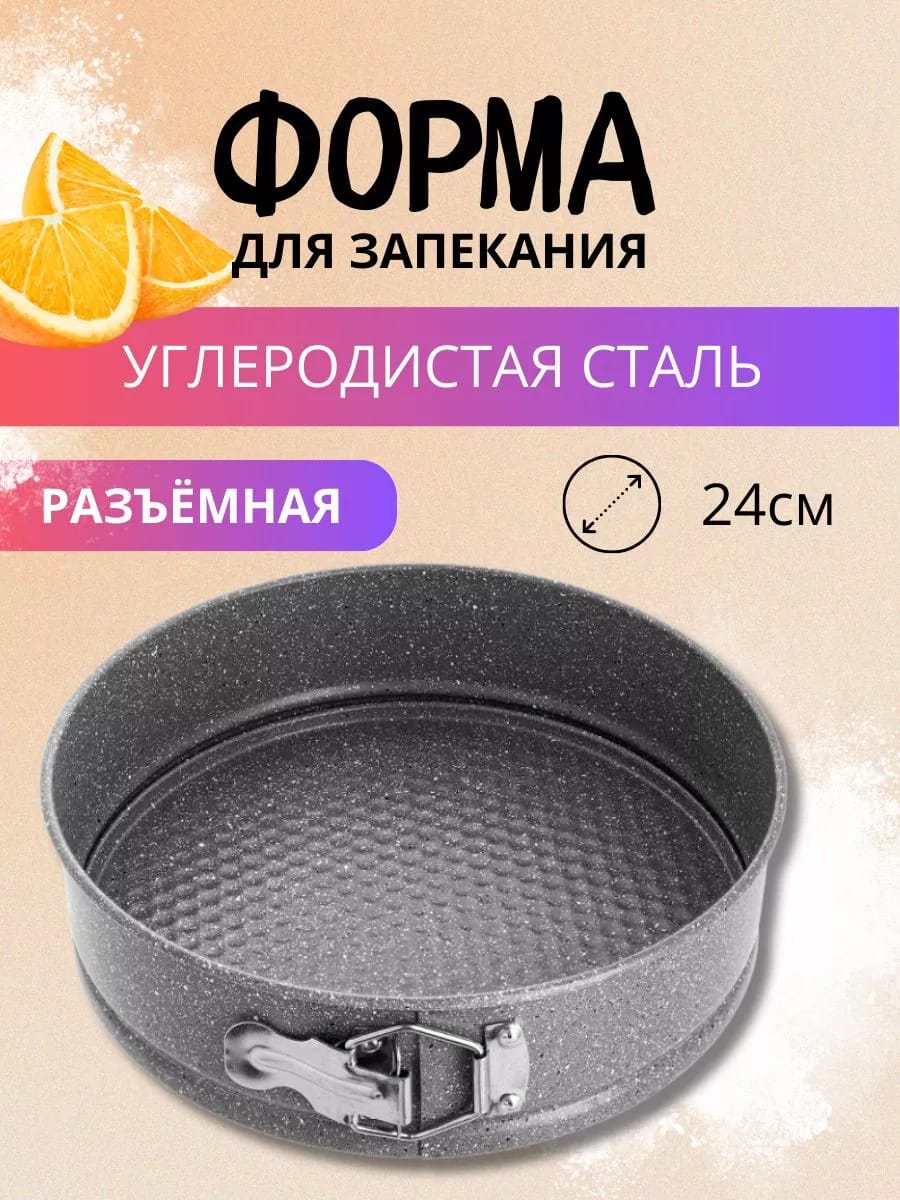 Форма для выпечки разъемная Д=24см