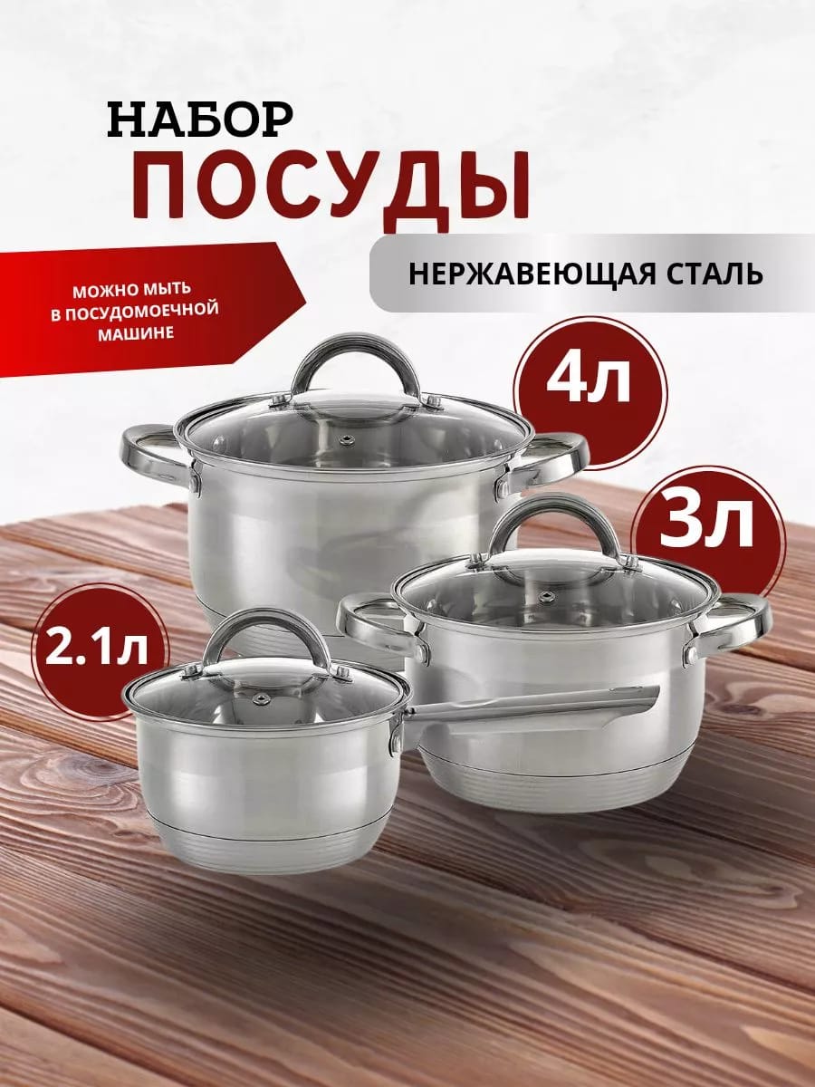 Набор посуды 2 кастрюли 3 л, 4 л и ковш 2,1 л