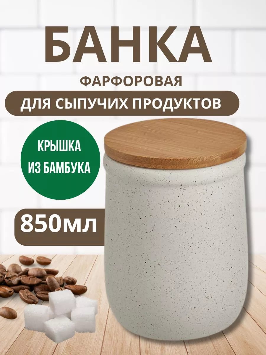 Емкость для сыпучих продуктов