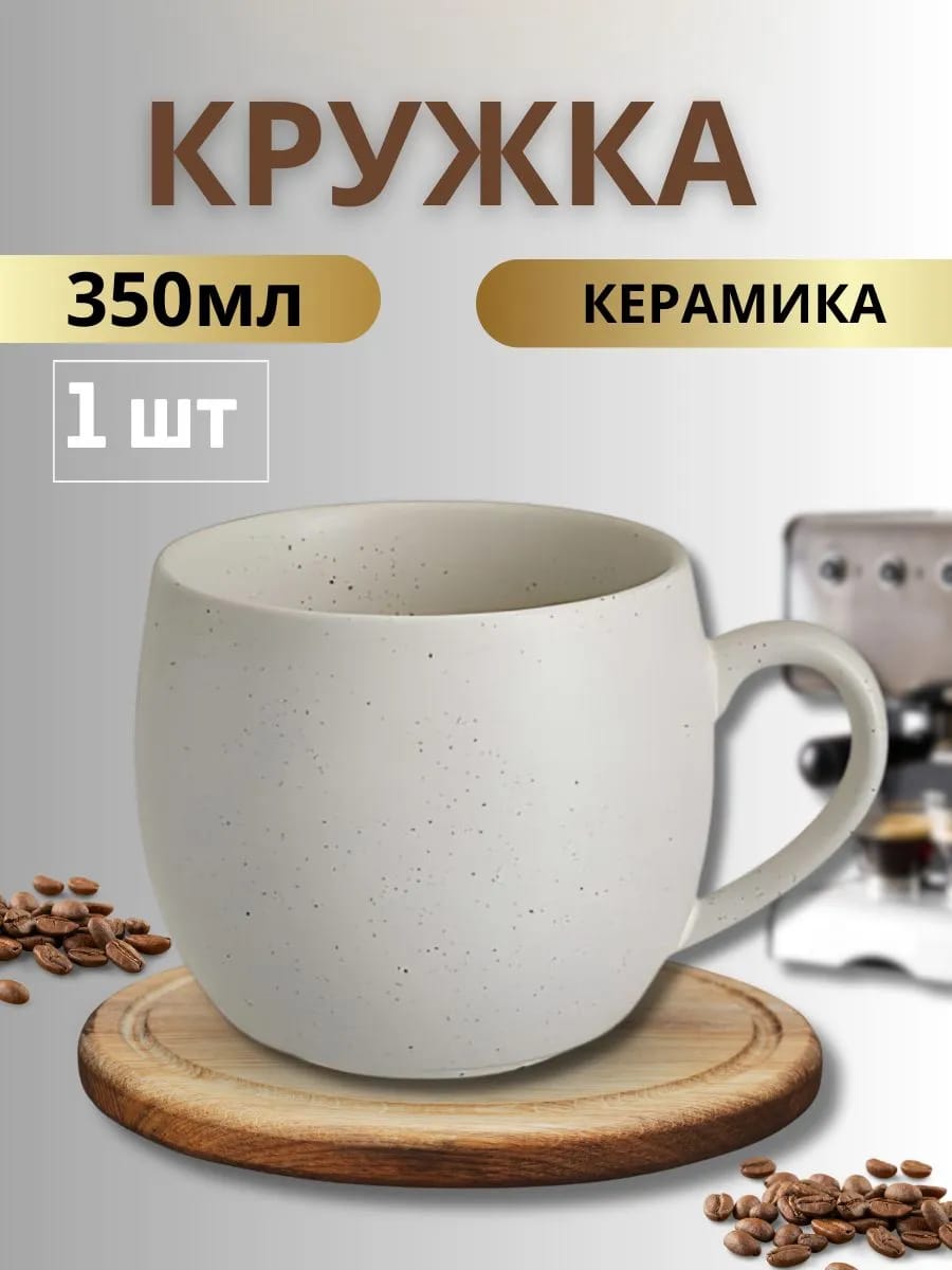 Кружка керамическая 350 мл