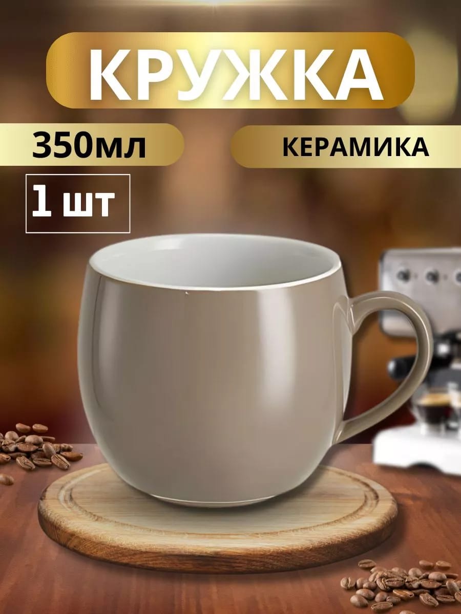 Кружка керамическая 350 мл