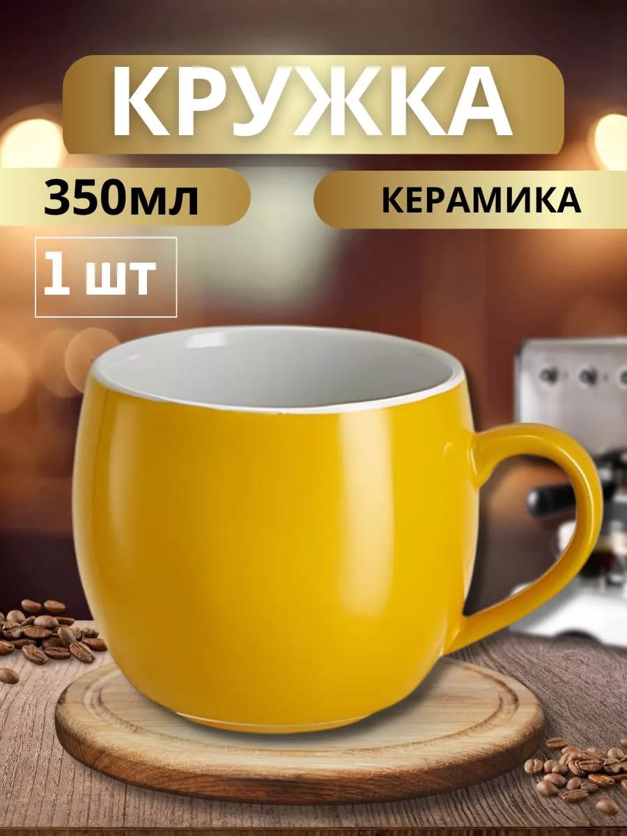 Кружка керамическая 350 мл